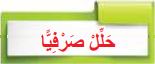 حلل صرفياً